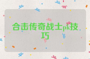 合击传奇战士pk技巧