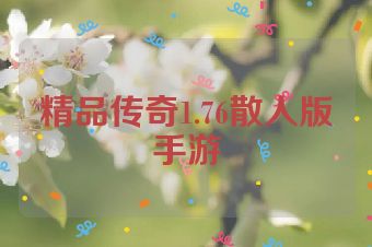精品传奇1.76散人版手游