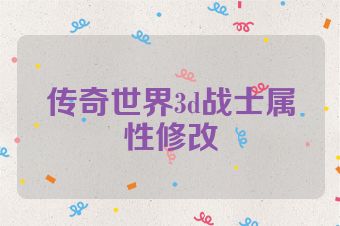 传奇世界3d战士属性修改