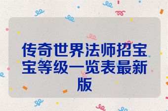 传奇世界法师招宝宝等级一览表最新版