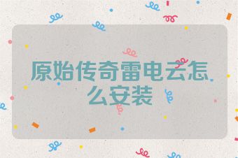 原始传奇雷电云怎么安装