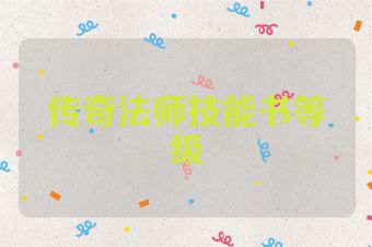 传奇法师技能书等级