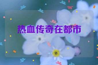 热血传奇在都市