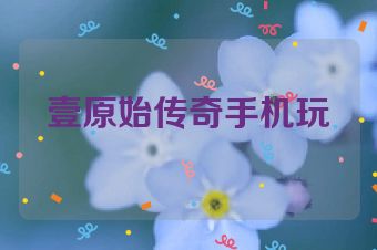 壹原始传奇手机玩