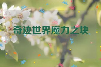 奇迹世界魔力之块