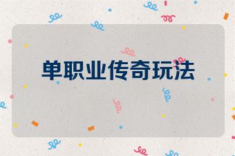 单职业传奇玩法