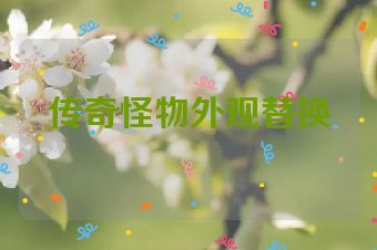 传奇怪物外观替换