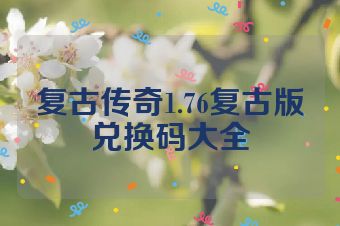 复古传奇1.76复古版兑换码大全