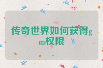 传奇世界如何获得gm权限