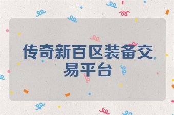 传奇新百区装备交易平台
