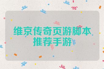 维京传奇页游脚本推荐手游