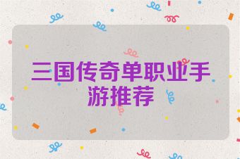 三国传奇单职业手游推荐