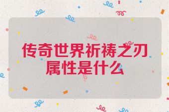 传奇世界祈祷之刃属性是什么