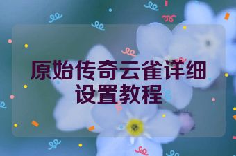 原始传奇云雀详细设置教程