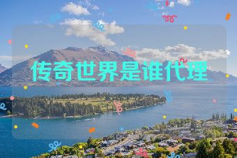 传奇世界是谁代理