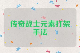 传奇战士元素打架手法