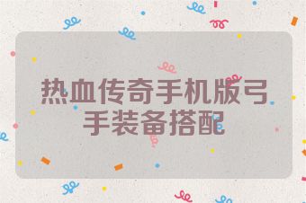 热血传奇手机版弓手装备搭配