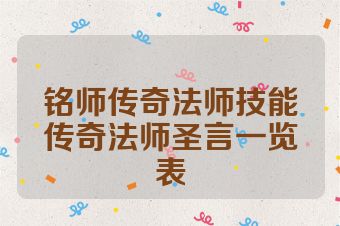 铭师传奇法师技能传奇法师圣言一览表