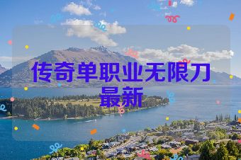 传奇单职业无限刀最新