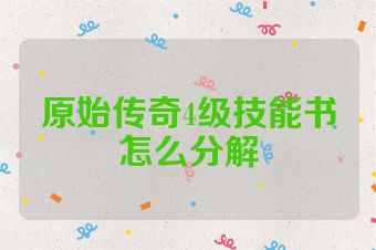 原始传奇4级技能书怎么分解