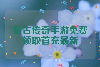 复古传奇手游免费领取首充最新