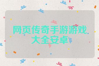 网页传奇手游游戏大全安卓