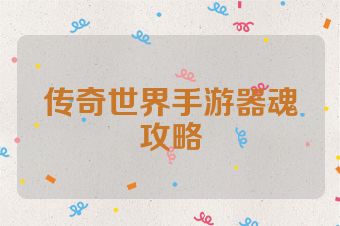 传奇世界手游器魂攻略