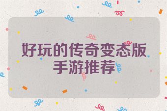 好玩的传奇变态版手游推荐