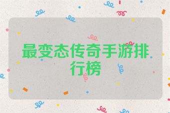 最变态传奇手游排行榜
