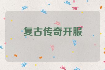 复古传奇开服