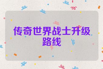 传奇世界战士升级路线