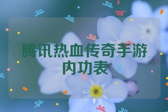 腾讯热血传奇手游内功表