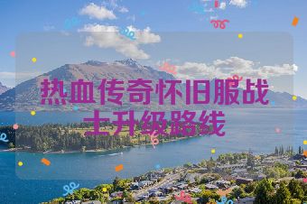 热血传奇怀旧服战士升级路线