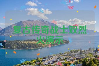 复古传奇战士双烈火演示