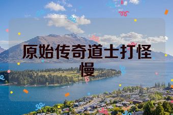 原始传奇道士打怪慢