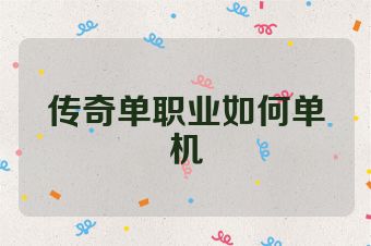 传奇单职业如何单机