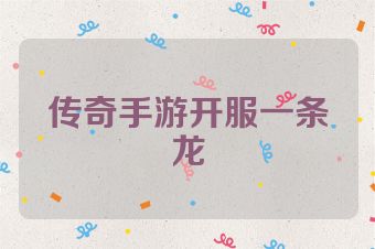 传奇手游开服一条龙