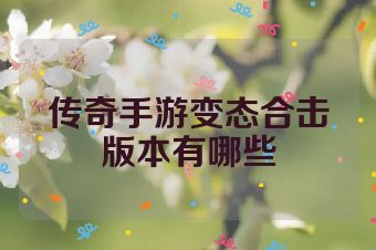 传奇手游变态合击版本有哪些