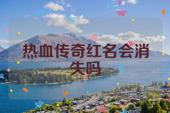 热血传奇红名会消失吗