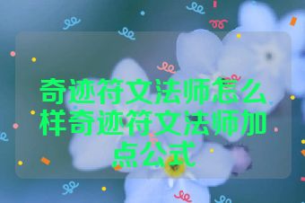 奇迹符文法师怎么样奇迹符文法师加点公式