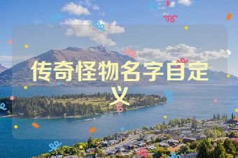 传奇怪物名字自定义