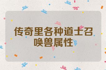 传奇里各种道士召唤兽属性