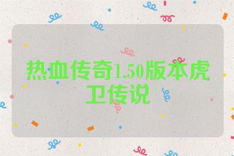 热血传奇1.50版本虎卫传说