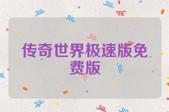 传奇世界极速版免费版