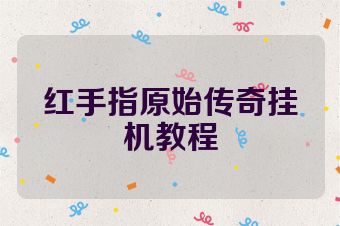 红手指原始传奇挂机教程