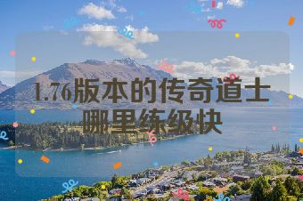 1.76版本的传奇道士哪里练级快