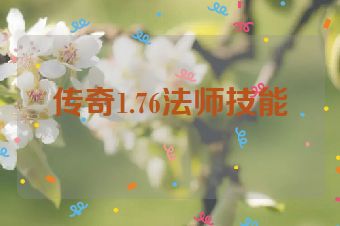 传奇1.76法师技能
