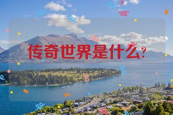 传奇世界是什么?