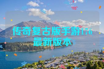 传奇复古版手游176最新版本