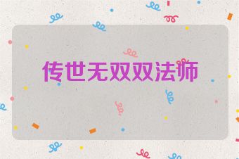 传世无双双法师